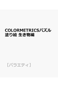 楽天ブックス Colormetricsパズル塗り絵 生き物編 本 楽天ブックス Colormetricsパズル塗り絵 生き物編 本